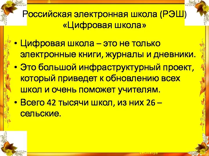 Российская электронная школа (РЭШ) «Цифровая школа» Цифровая школа – это