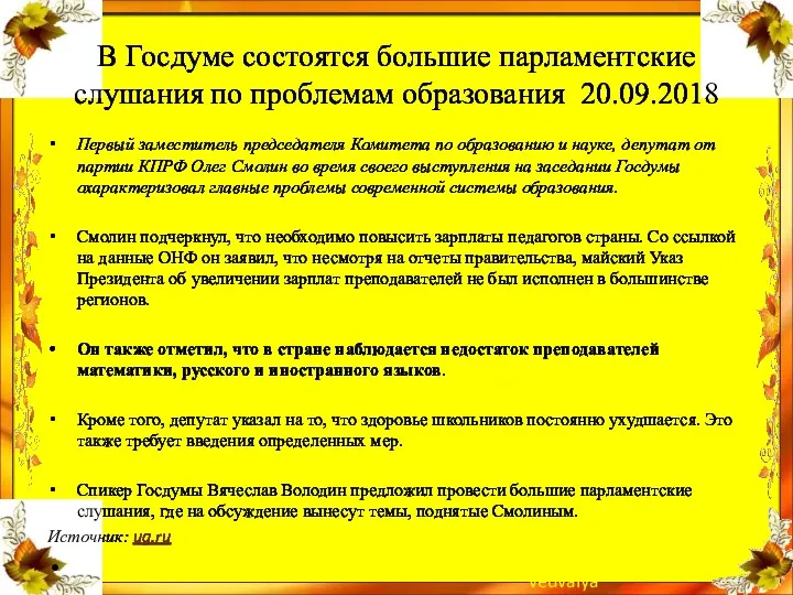 В Госдуме состоятся большие парламентские слушания по проблемам образования 20.09.2018