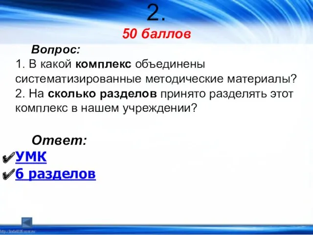 2. 50 баллов Вопрос: 1. В какой комплекс объединены систематизированные