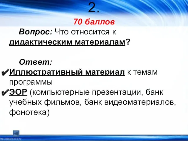 2. 70 баллов Вопрос: Что относится к дидактическим материалам? Ответ: