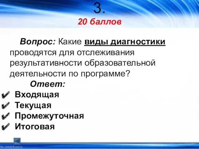 3. 20 баллов Вопрос: Какие виды диагностики проводятся для отслеживания