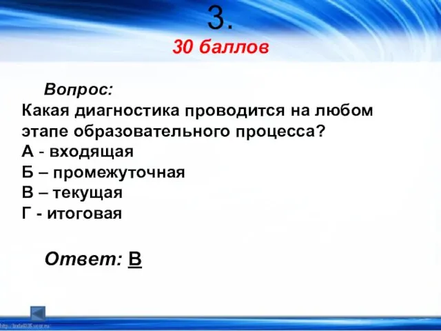 3. 30 баллов Вопрос: Какая диагностика проводится на любом этапе