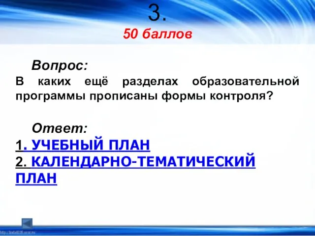 3. 50 баллов Вопрос: В каких ещё разделах образовательной программы