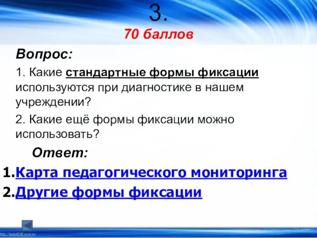 3. 70 баллов Вопрос: 1. Какие стандартные формы фиксации используются