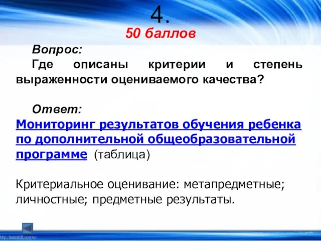 4. 50 баллов Вопрос: Где описаны критерии и степень выраженности