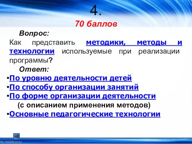 4. 70 баллов Вопрос: Как представить методики, методы и технологии