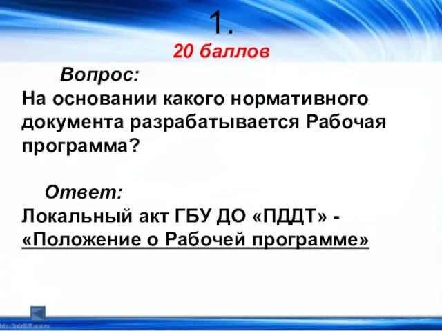 1. 20 баллов Вопрос: На основании какого нормативного документа разрабатывается