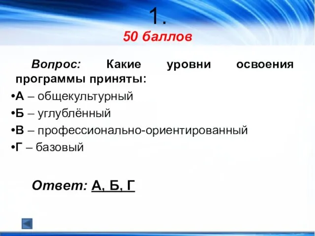 1. 50 баллов Вопрос: Какие уровни освоения программы приняты: А