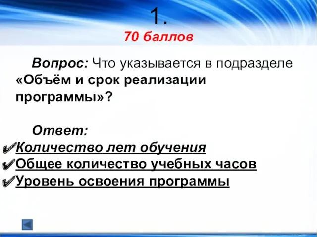 1. 70 баллов Вопрос: Что указывается в подразделе «Объём и