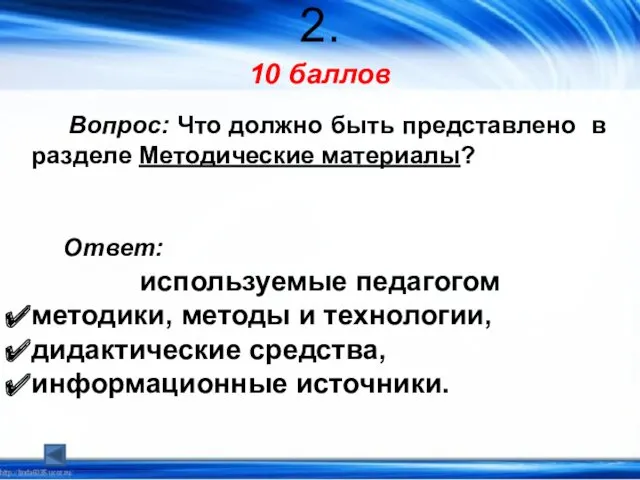 2. 10 баллов Вопрос: Что должно быть представлено в разделе