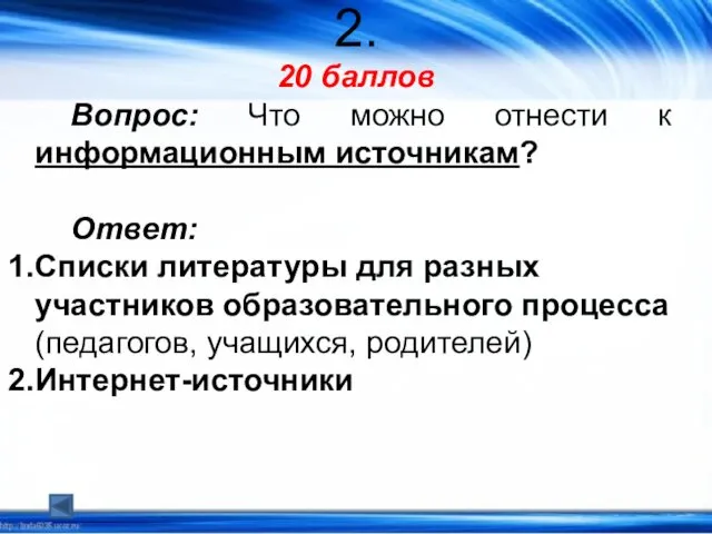 2. 20 баллов Вопрос: Что можно отнести к информационным источникам?