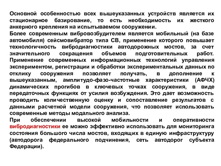 Основной особенностью всех вышеуказанных устройств является их стационарное базирование, то