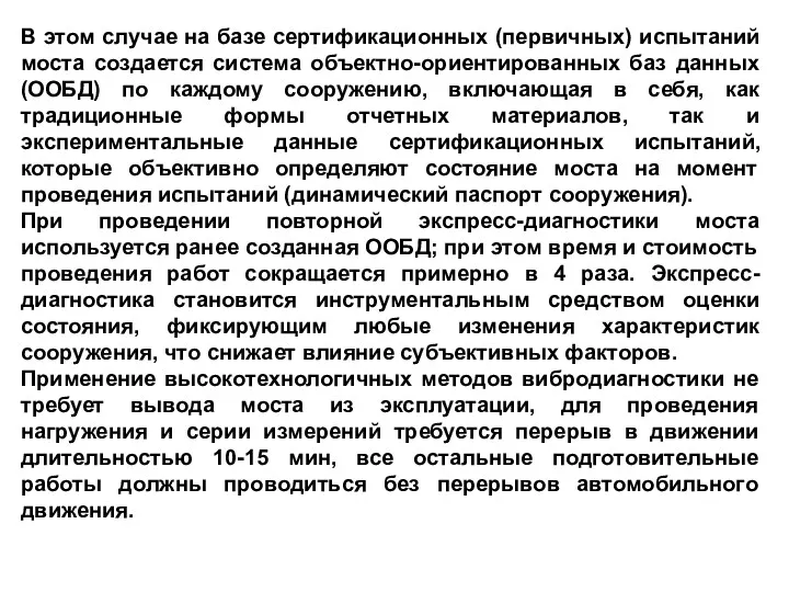 В этом случае на базе сертификационных (первичных) испытаний моста создается