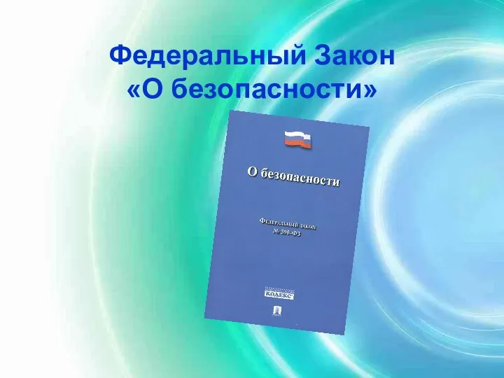 Федеральный Закон «О безопасности»