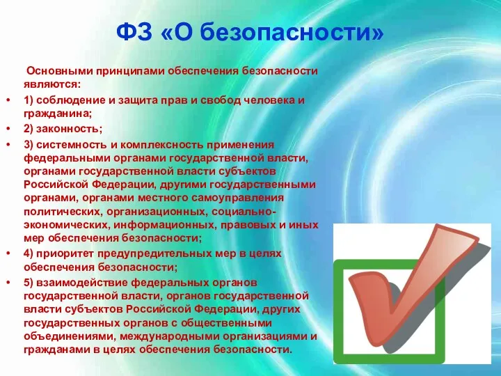 ФЗ «О безопасности» Основными принципами обеспечения безопасности являются: 1) соблюдение