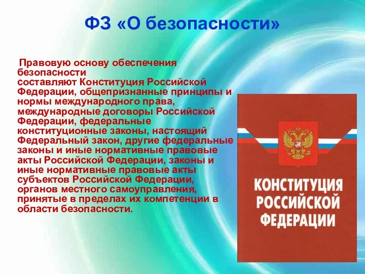 ФЗ «О безопасности» Правовую основу обеспечения безопасности составляют Конституция Российской