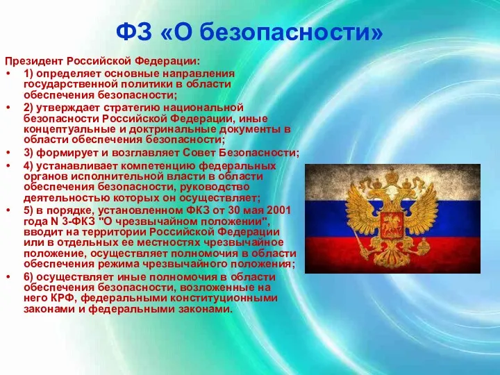 ФЗ «О безопасности» Президент Российской Федерации: 1) определяет основные направления