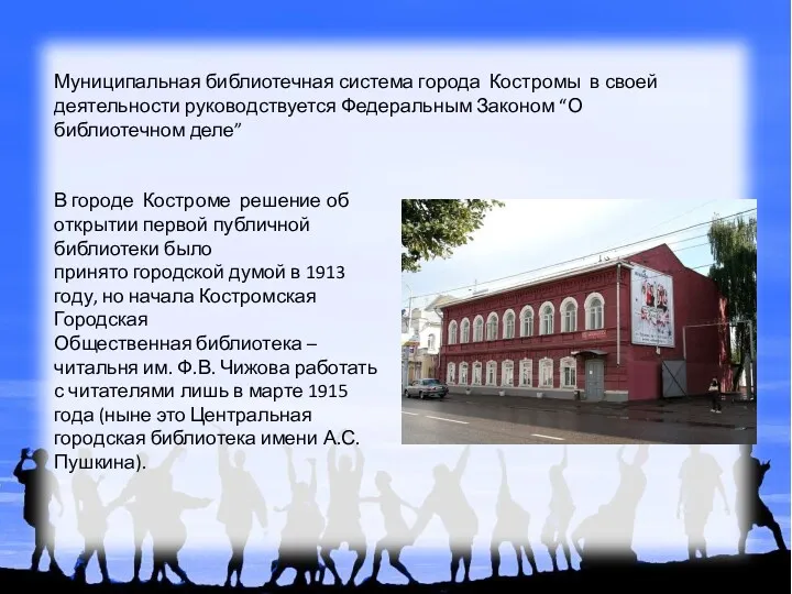 Муниципальная библиотечная система города Костромы в своей деятельности руководствуется Федеральным