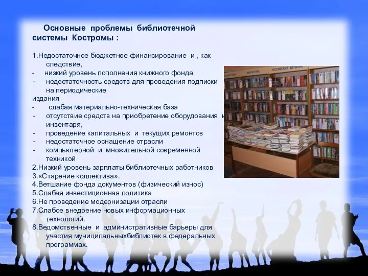 Основные проблемы библиотечной системы Костромы : 1.Недостаточное бюджетное финансирование и