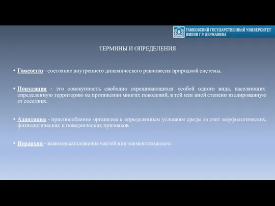 ТЕРМИНЫ И ОПРЕДЕЛЕНИЯ Гомеостаз - состояние внутреннего динамического равновесия природной