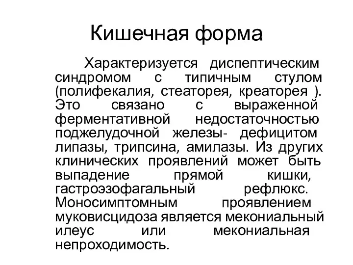 Кишечная форма Характеризуется диспептическим синдромом с типичным стулом (полифекалия, стеаторея,