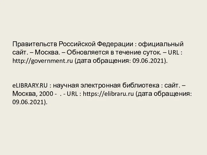 Правительств Российской Федерации : официальный сайт. – Москва. – Обновляется