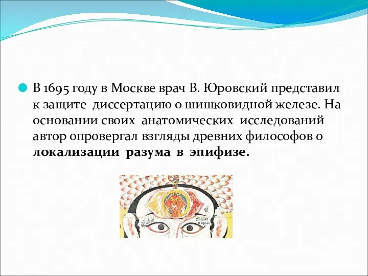 В 1695 году в Москве врач В. Юровский представил к