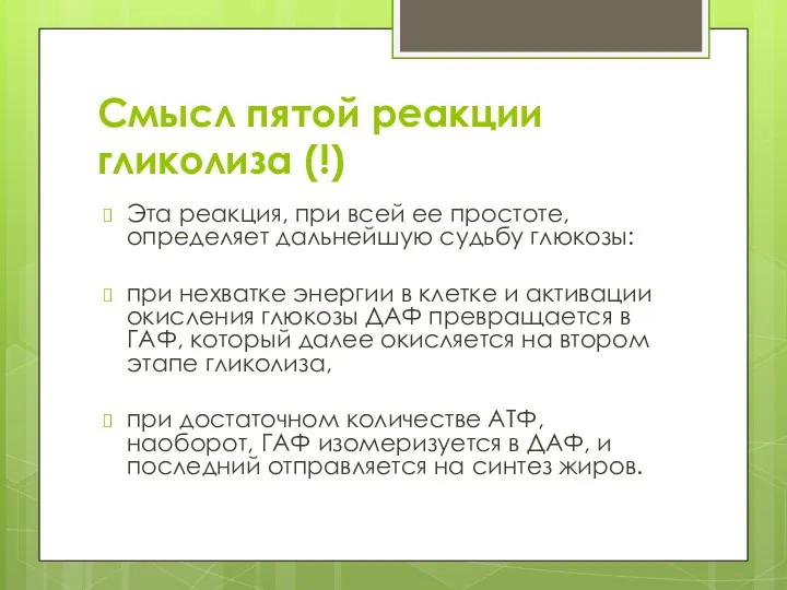 Смысл пятой реакции гликолиза (!) Эта реакция, при всей ее