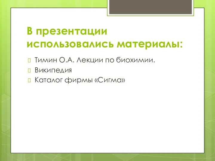 В презентации использовались материалы: Тимин О.А. Лекции по биохимии. Википедия Каталог фирмы «Сигма»