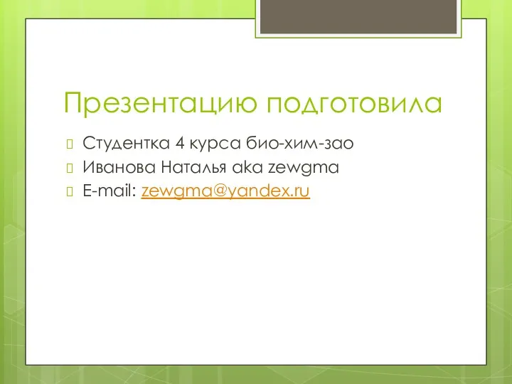 Презентацию подготовила Студентка 4 курса био-хим-зао Иванова Наталья aka zewgma E-mail: zewgma@yandex.ru