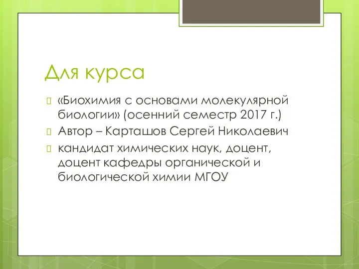 Для курса «Биохимия с основами молекулярной биологии» (осенний семестр 2017