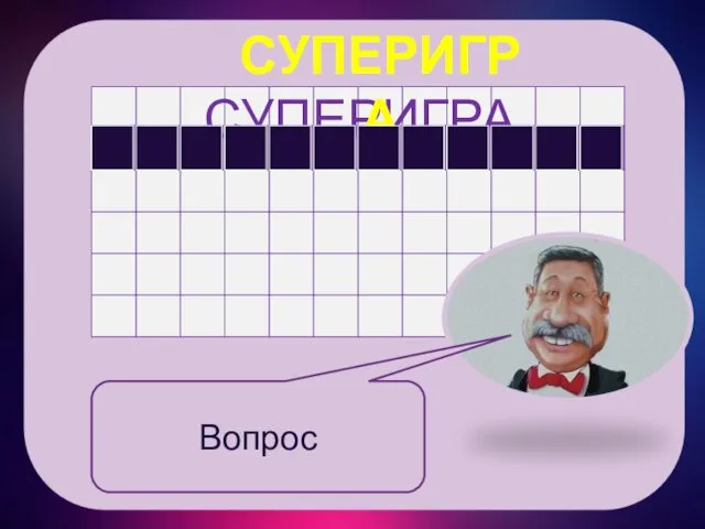 СУПЕРИГРА СУПЕРИГРА Вопрос а а а а а а а а а а а а