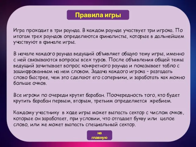 Игра проходит в три раунда. В каждом раунде участвует три