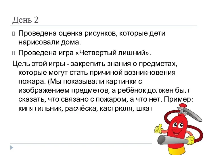 День 2 Проведена оценка рисунков, которые дети нарисовали дома. Проведена