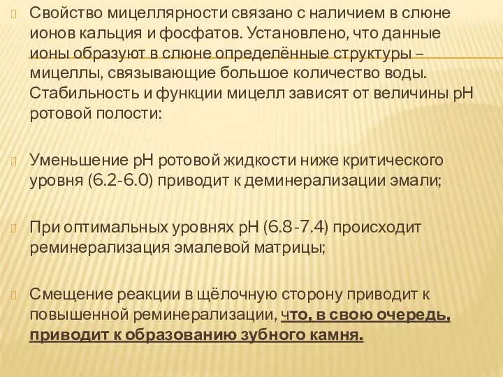 Свойство мицеллярности связано с наличием в слюне ионов кальция и