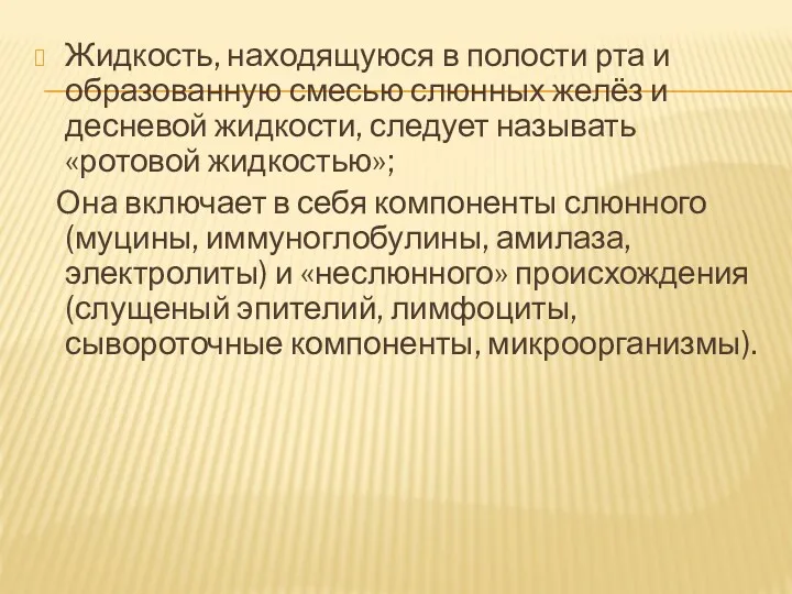 Жидкость, находящуюся в полости рта и образованную смесью слюнных желёз