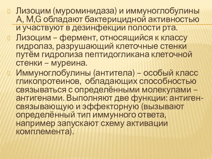 Лизоцим (муроминидаза) и иммуноглобулины A, M,G обладают бактерицидной активностью и