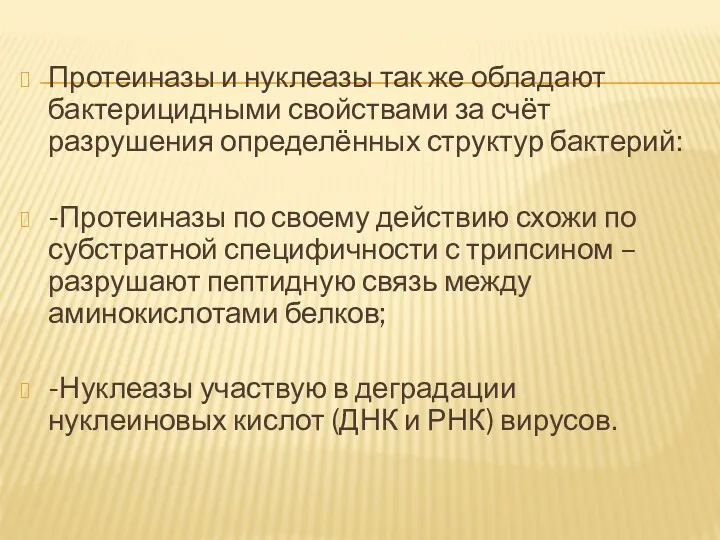 Протеиназы и нуклеазы так же обладают бактерицидными свойствами за счёт