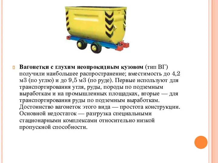 Вагонетки с глухим неопрокидным кузовом (тип ВГ) получили наибольшее распространение;