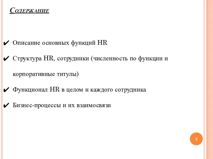 Содержание Описание основных функций HR Структура HR, сотрудники (численность по