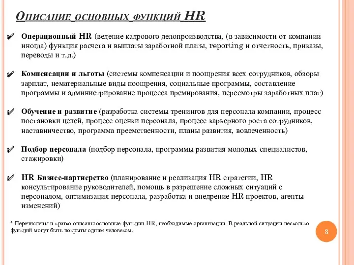 Описание основных функций HR Операционный HR (ведение кадрового делопроизводства, (в