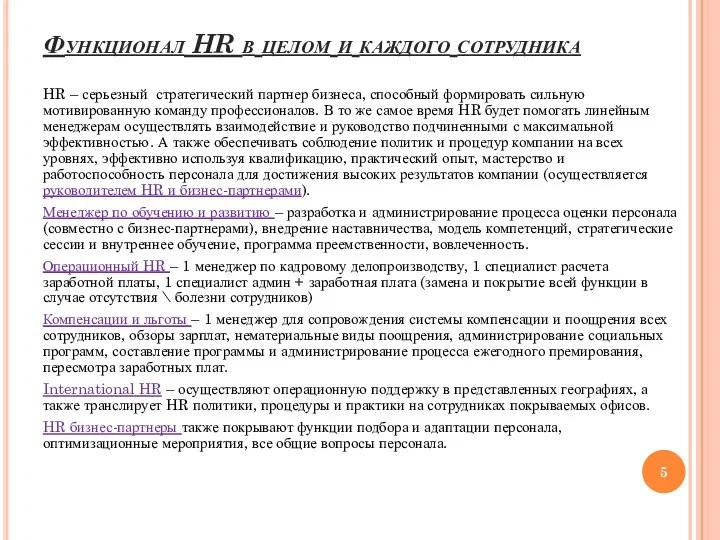 Функционал HR в целом и каждого сотрудника HR – серьезный