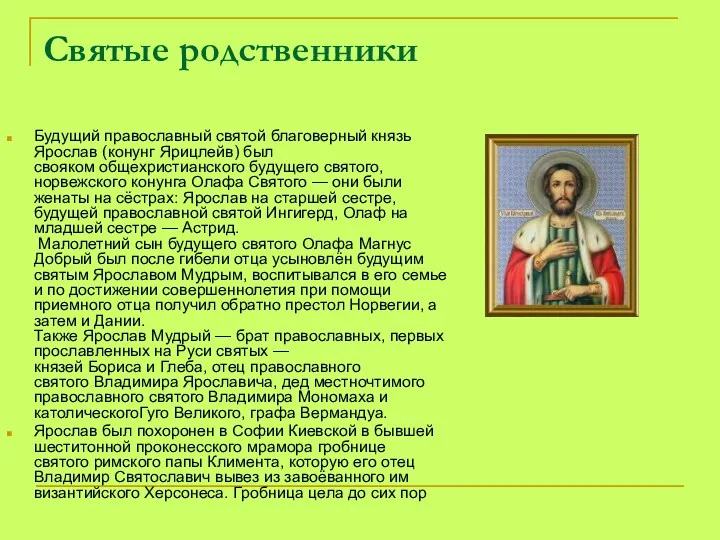 Святые родственники Будущий православный святой благоверный князь Ярослав (конунг Ярицлейв)