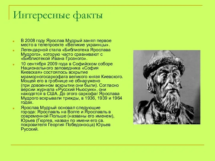 Интересные факты В 2008 году Ярослав Мудрый занял первое место