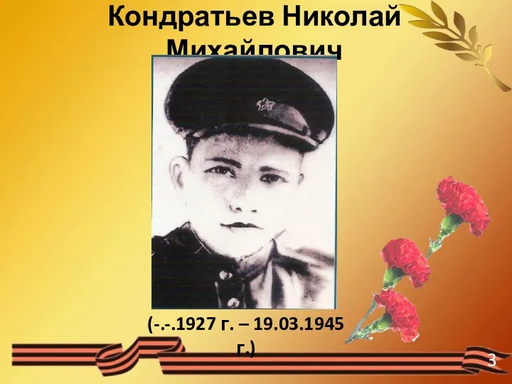 Кондратьев Николай Михайлович (-.-.1927 г. – 19.03.1945 г.)