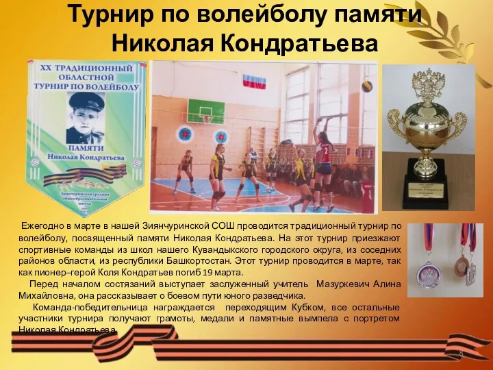 Турнир по волейболу памяти Николая Кондратьева Ежегодно в марте в