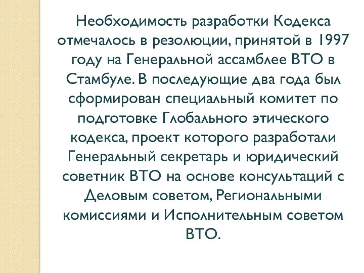 Необходимость разработки Кодекса отмечалось в резолюции, принятой в 1997 году