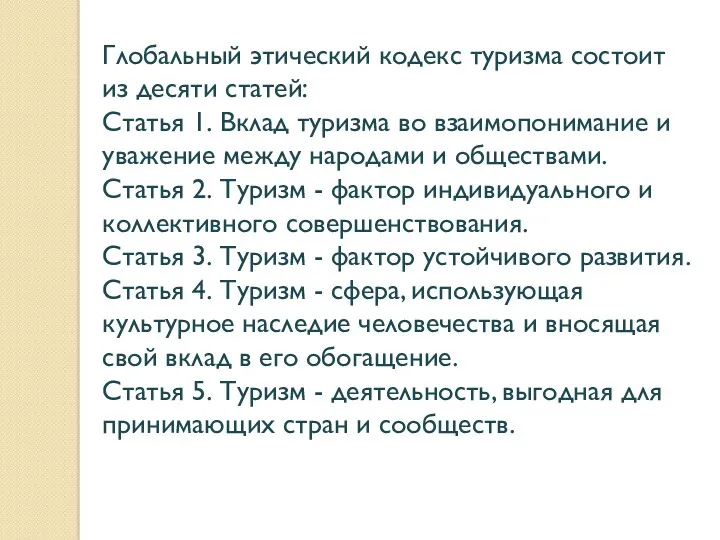 Глобальный этический кодекс туризма состоит из десяти статей: Статья 1.