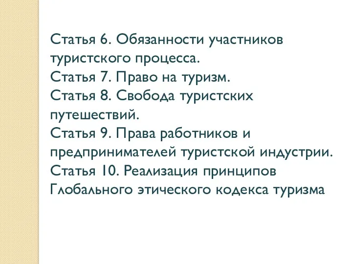 Статья 6. Обязанности участников туристского процесса. Статья 7. Право на