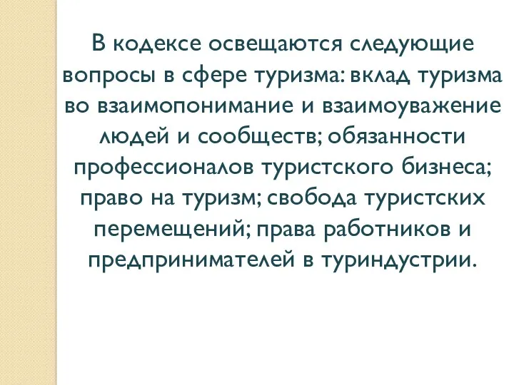 В кодексе освещаются следующие вопросы в сфере туризма: вклад туризма